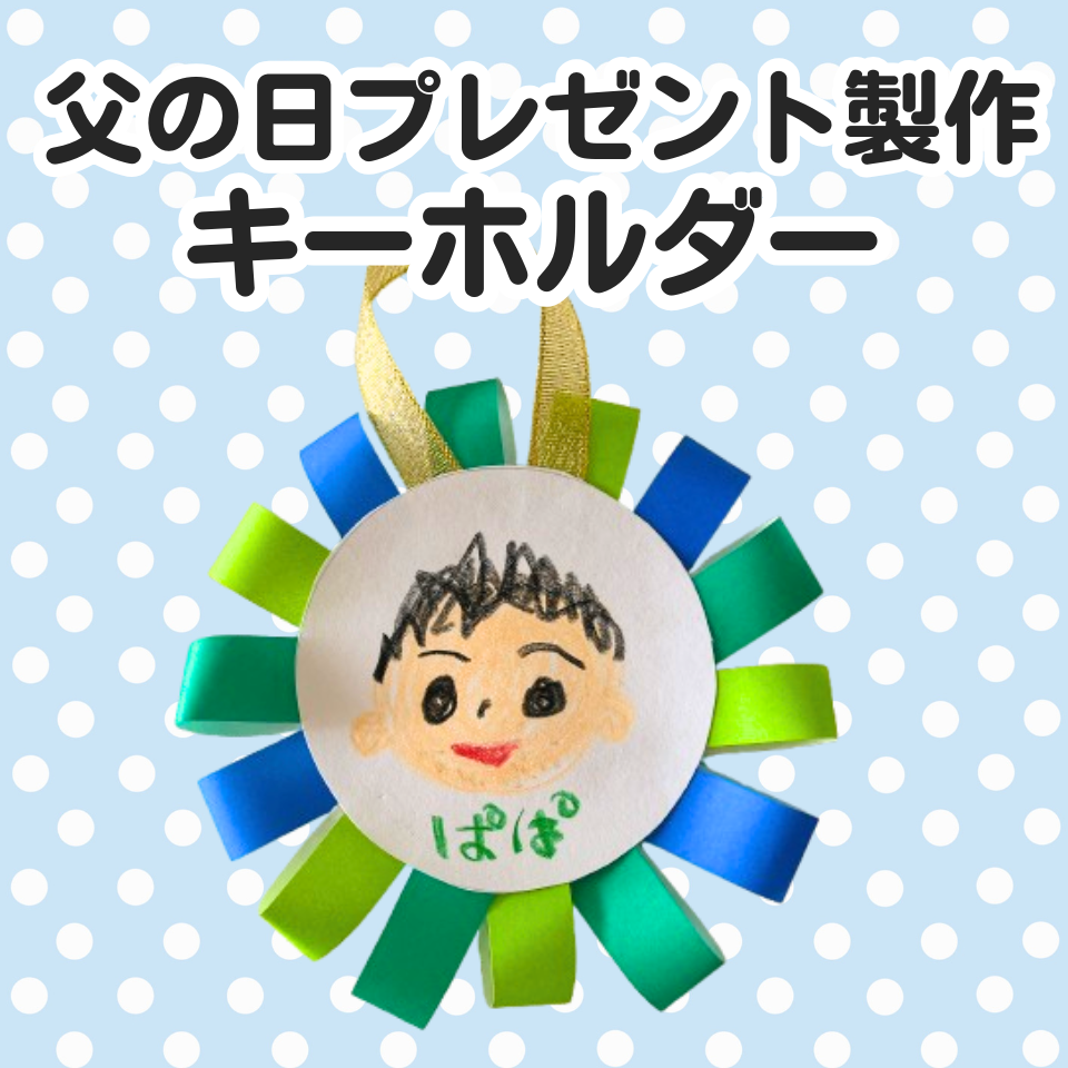 父の日に贈る簡単プレゼント製作~ロゼット風キーホルダー~