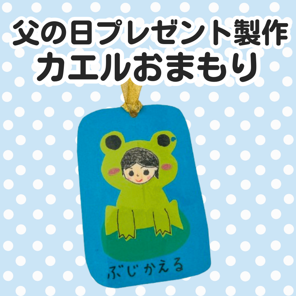 父の日に贈る簡単プレゼント製作~綿棒スタンプでカエルおまもり~