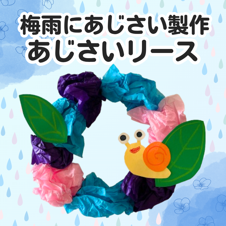 梅雨にぴったり!年齢別あじさい製作アイデア~あじさいリース~