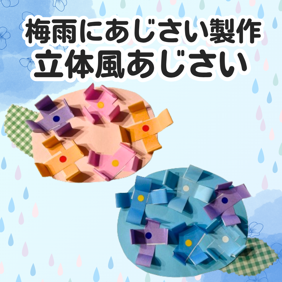 梅雨にぴったり!年齢別あじさい製作アイデア~折り紙で立体風あじさい作り~
