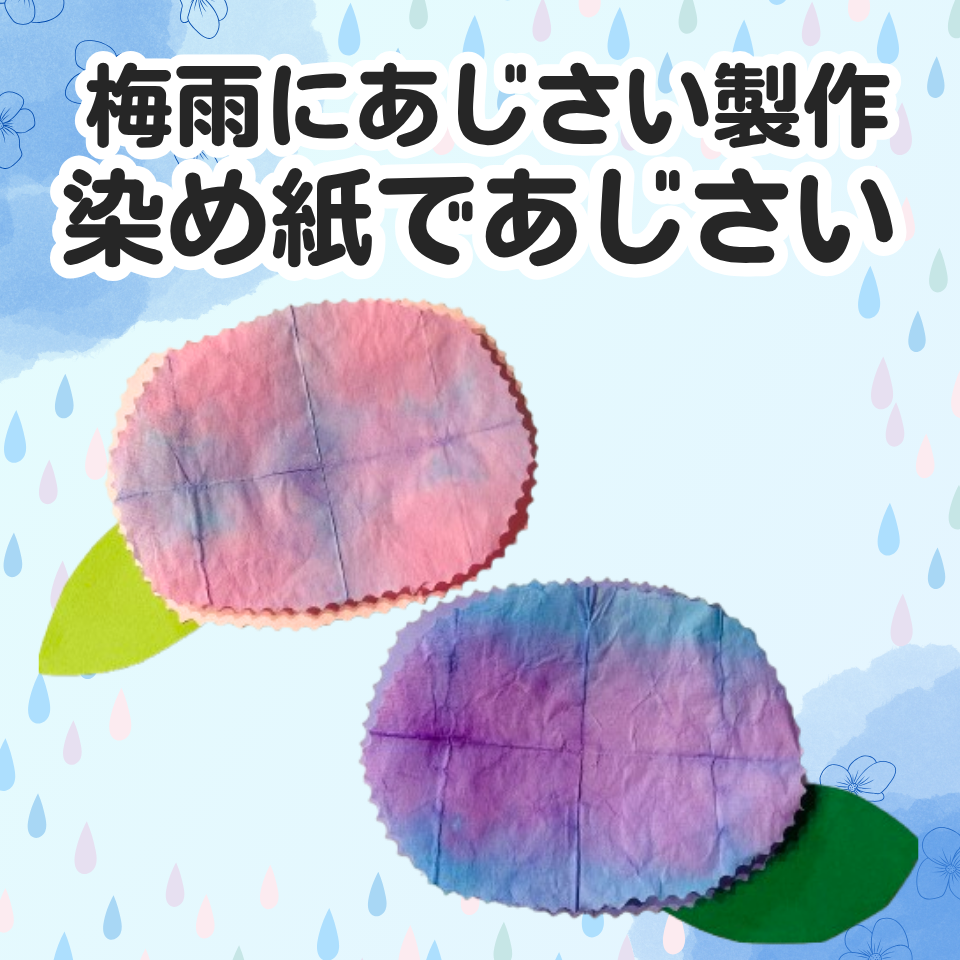 梅雨にぴったり!年齢別あじさい製作アイデア~染め紙であじさい作り~