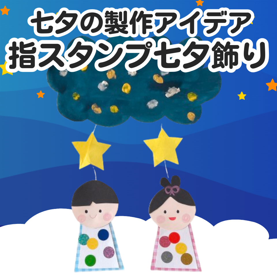 七夕の製作アイデア～指スタンプで七夕飾り～