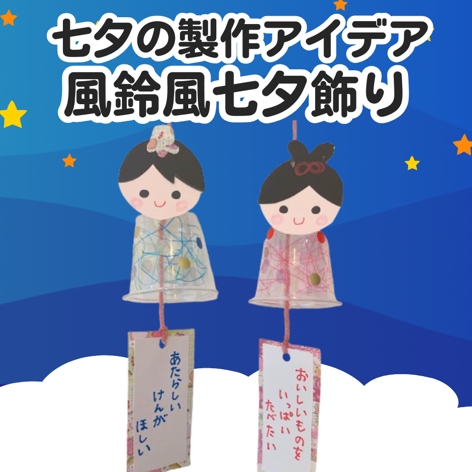 七夕の製作アイデア~風鈴風七夕飾り~