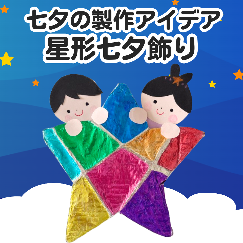 七夕の製作アイデア~星形ステンドグラス風七夕飾り~