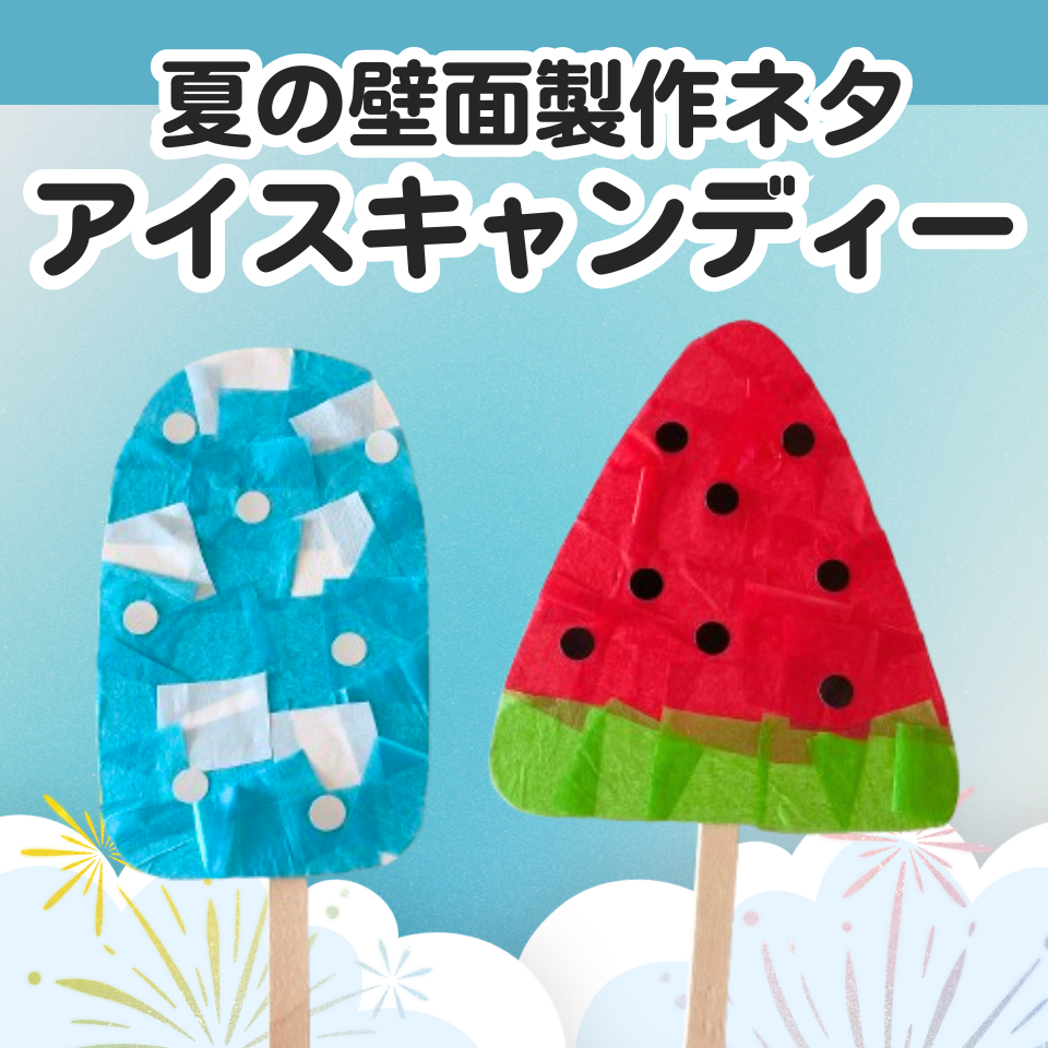 保育実習で使える夏の壁面製作ネタ~お花紙アイスキャンディー~