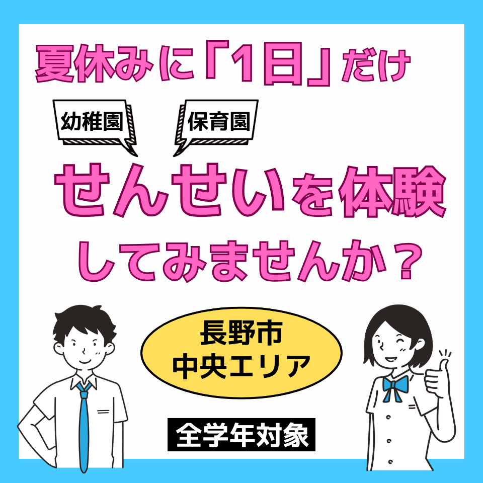 【長野市・中央エリア】職業体験ができる幼稚園・保育園一覧
