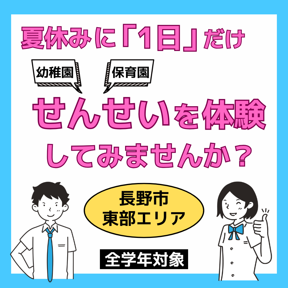 【長野市・東部エリア】職業体験ができる幼稚園・保育園一覧