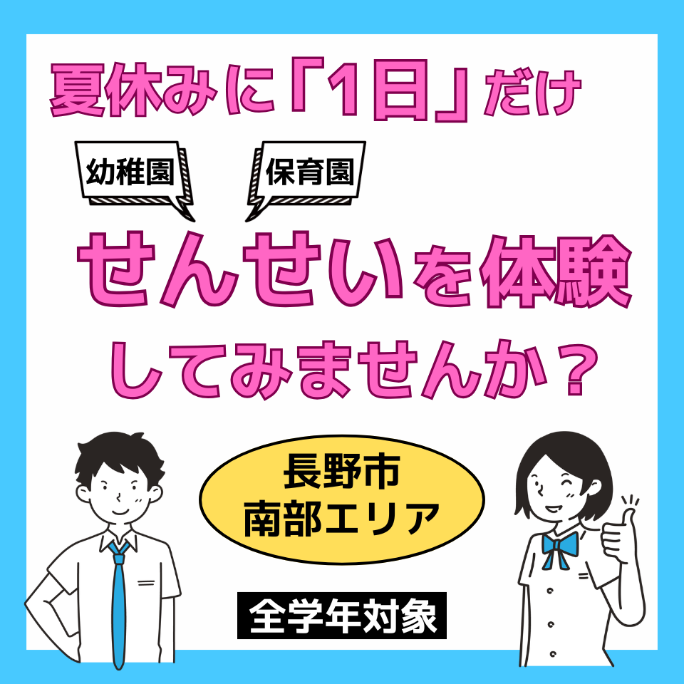 【長野市・南部エリア】職業体験ができる幼稚園・保育園一覧