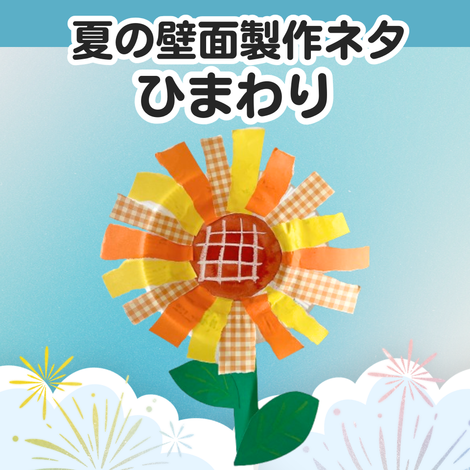 保育実習で使える夏の壁面製作ネタ~紙皿と折り紙でひまわり~