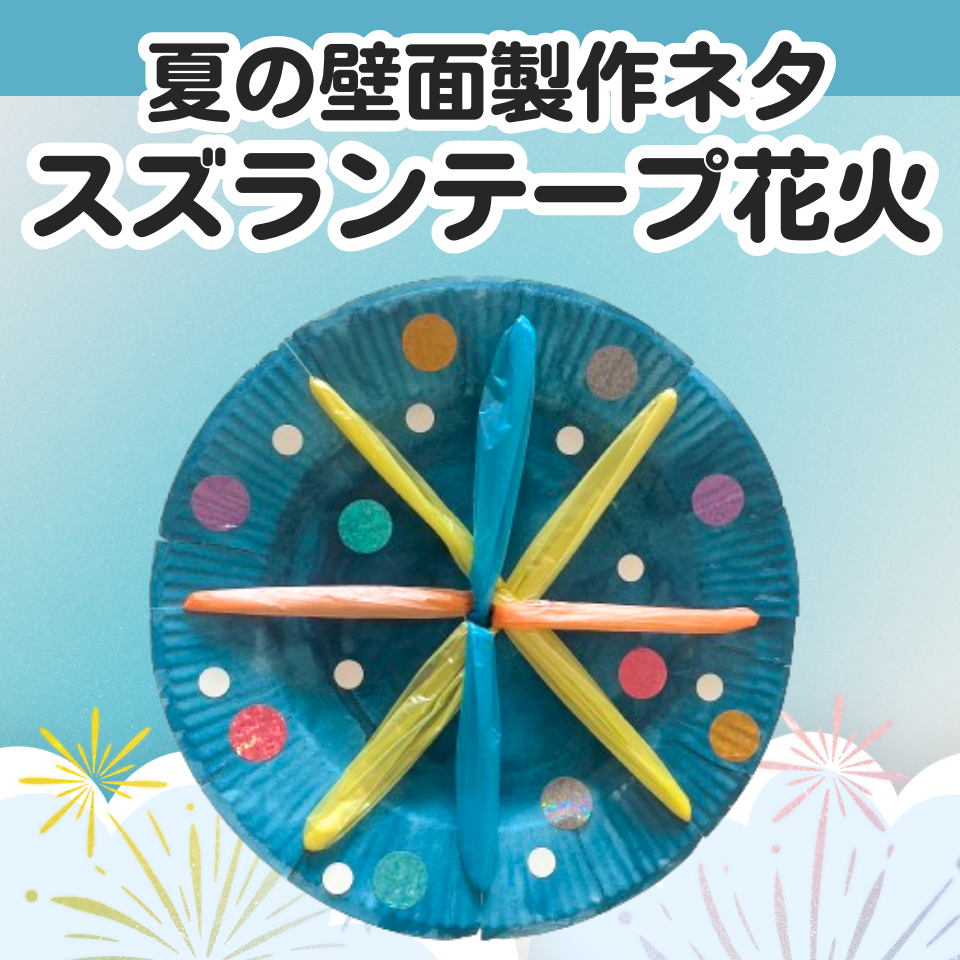 保育実習で使える夏の壁面製作ネタ～紙皿とスズランテープの花火～