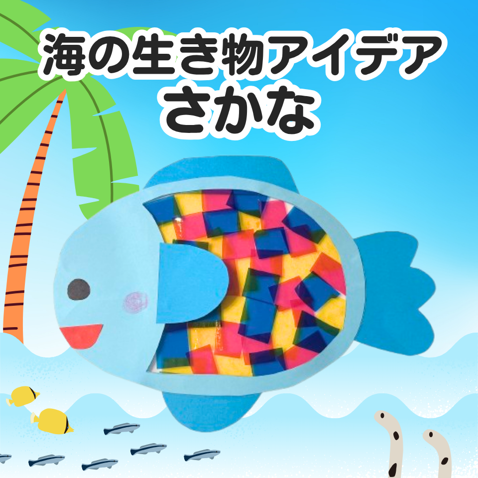 海の生き物 製作アイデア~ステンドグラス風さかな~