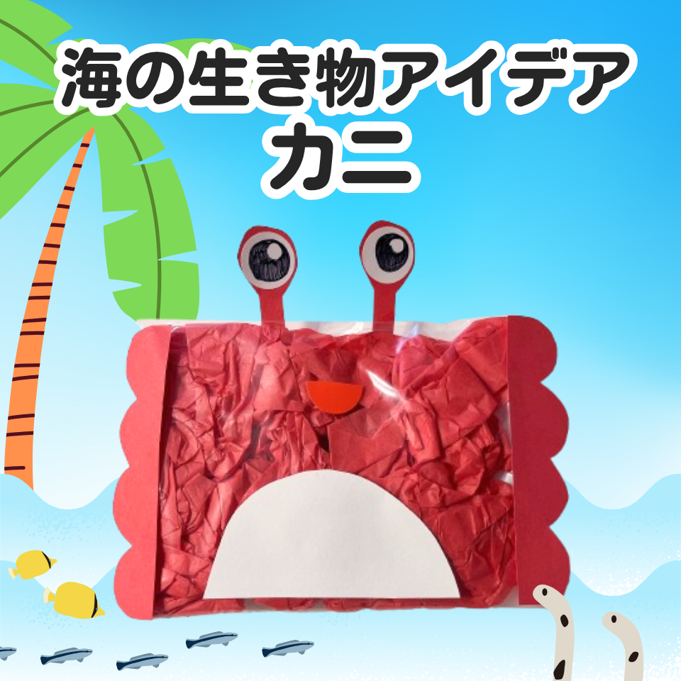 海の生き物 製作アイデア～ふわふわお花紙でカニ作り～