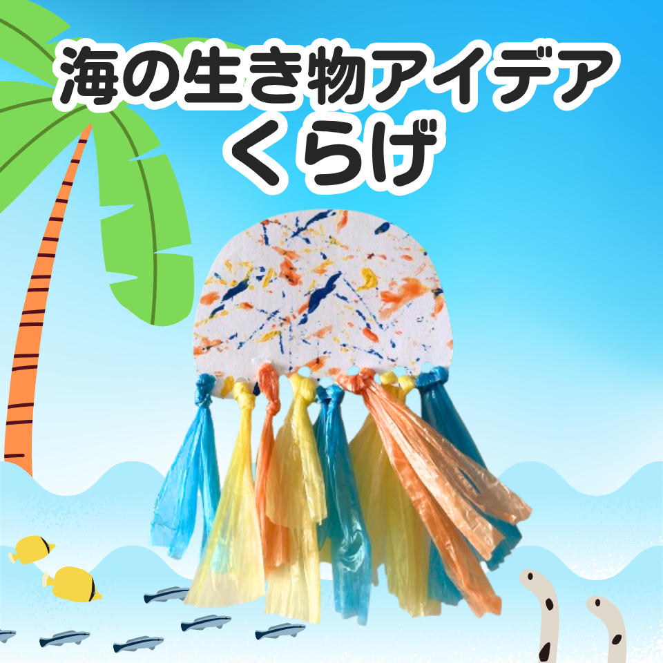 海の生き物 製作アイデア～ビー玉アートでくらげ作り～
