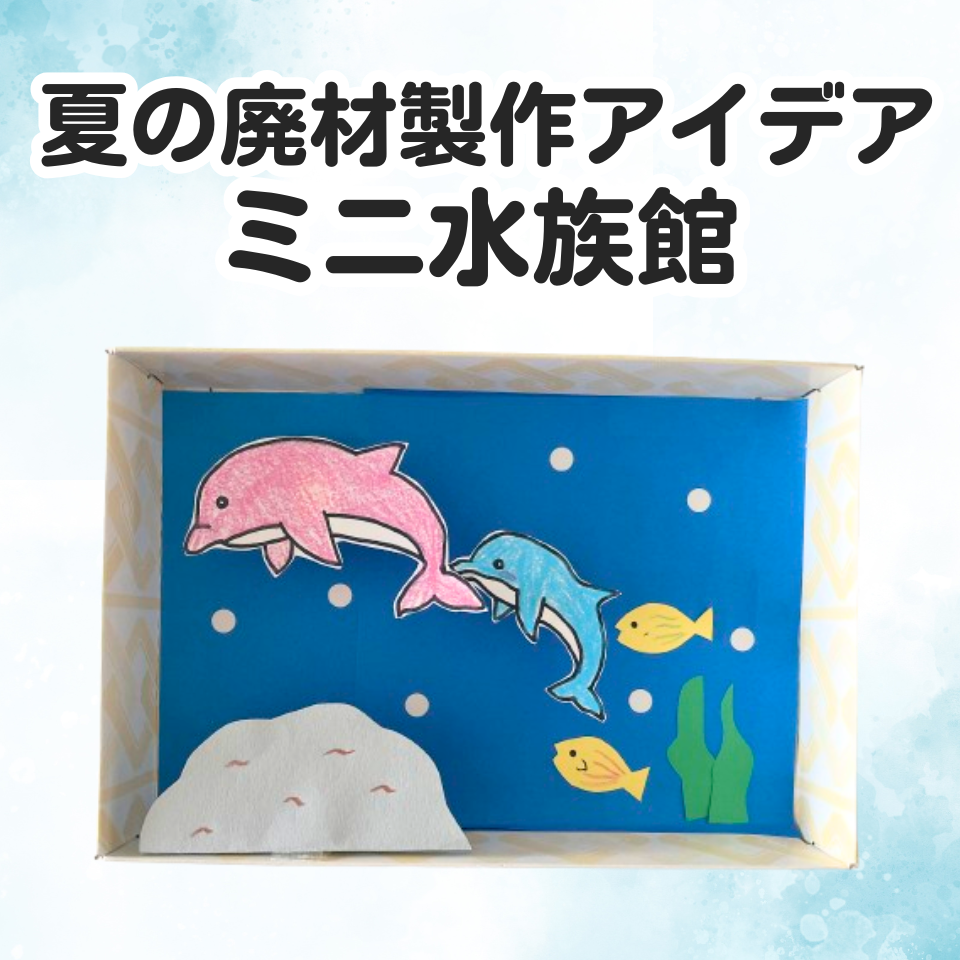 夏の廃材製作アイデア~空き箱でミニ水族館~
