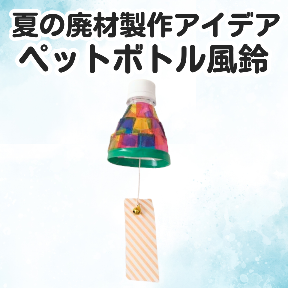 夏の廃材製作アイデア~ペットボトル風鈴~