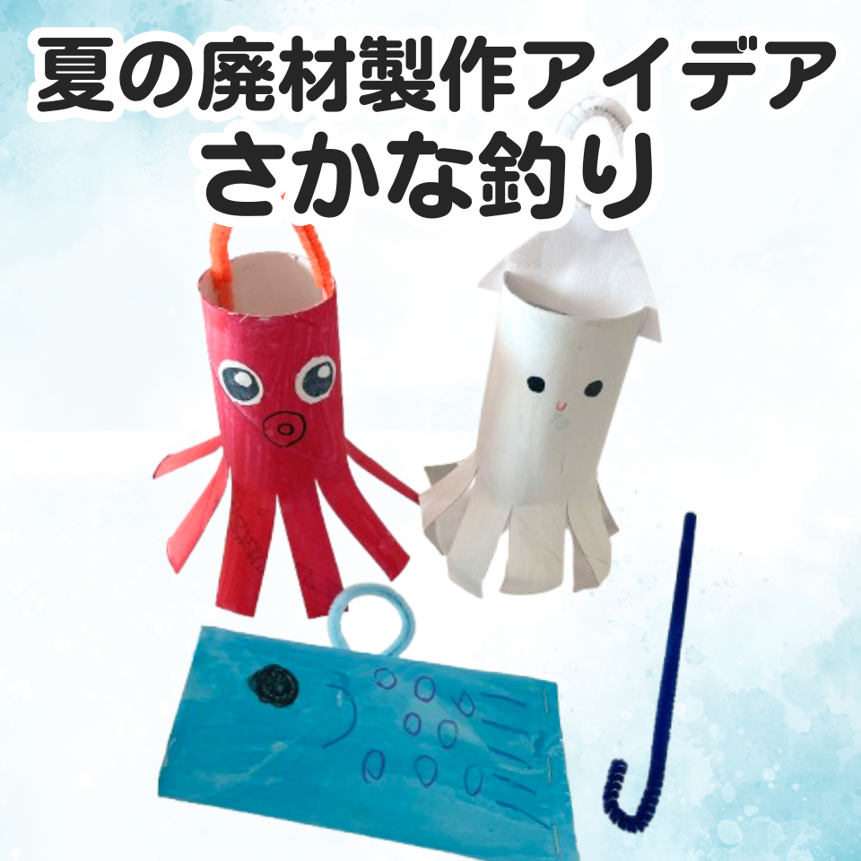 夏の廃材製作アイデア～トイレットペーパーの芯で夏のさかな釣り～