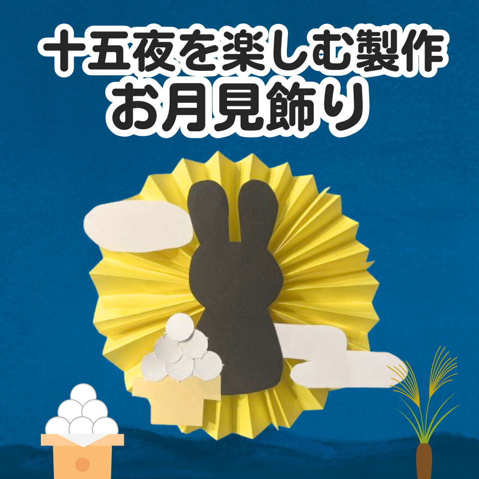 十五夜を楽しむお月見製作アイデア~じゃばら折り紙でお月見飾り~