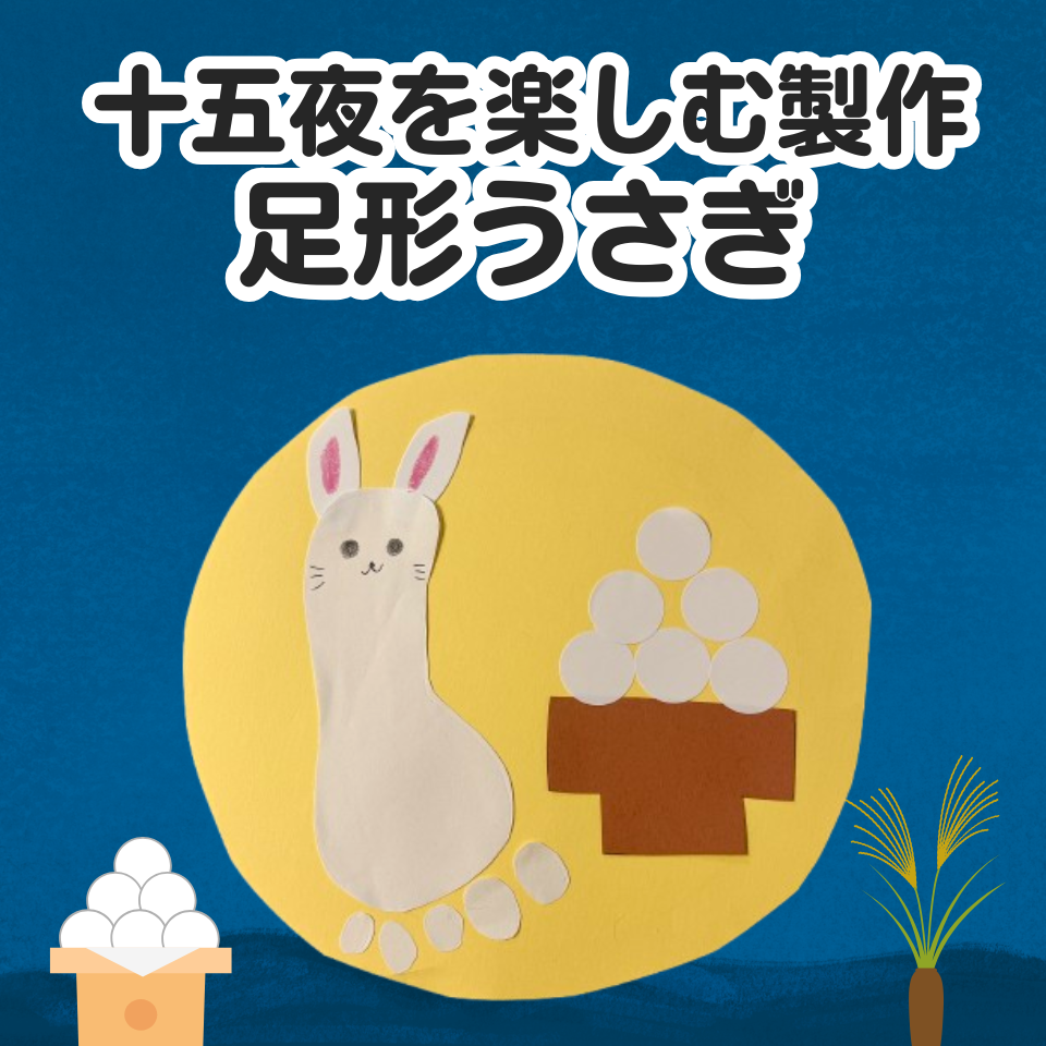 十五夜を楽しむお月見製作アイデア～足形うさぎ～