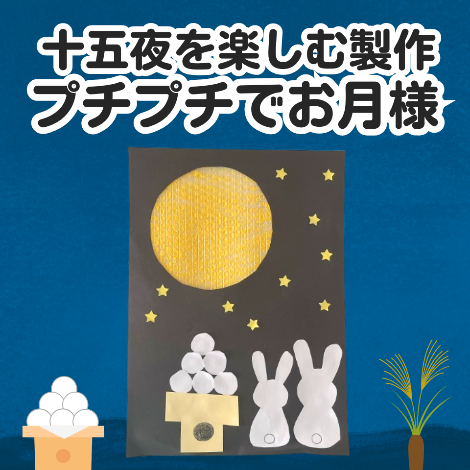 十五夜を楽しむお月見製作アイデア～プチプチでお月様～