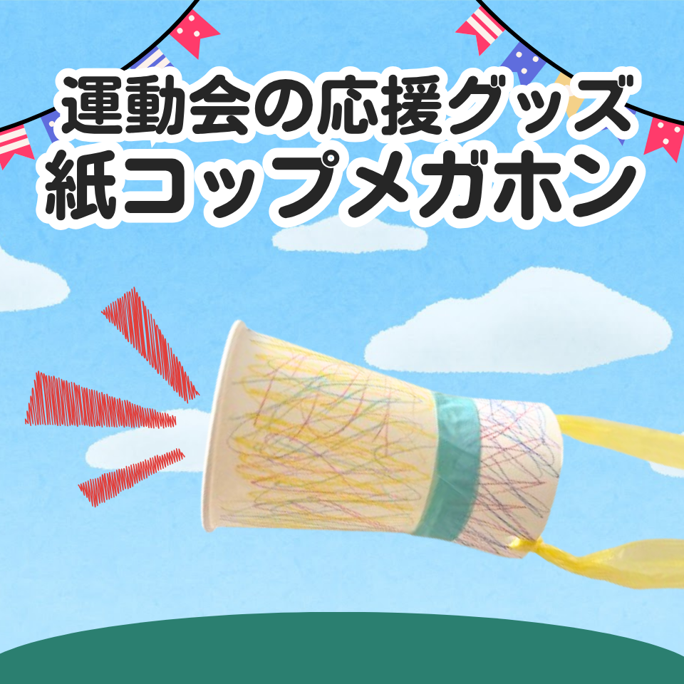 運動会の応援グッズ製作～紙コップメガホン～