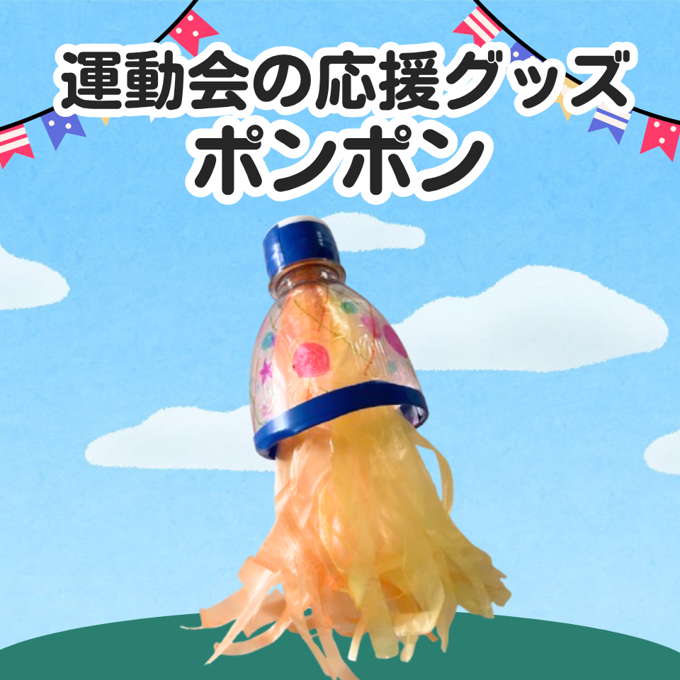 運動会の応援グッズ製作～ペットボトルぽんぽん～