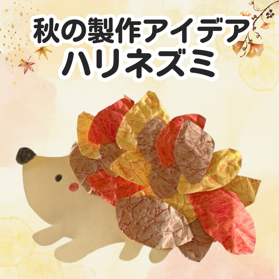実習でも使いやすい秋の製作～画用紙でハリネズミ作り～