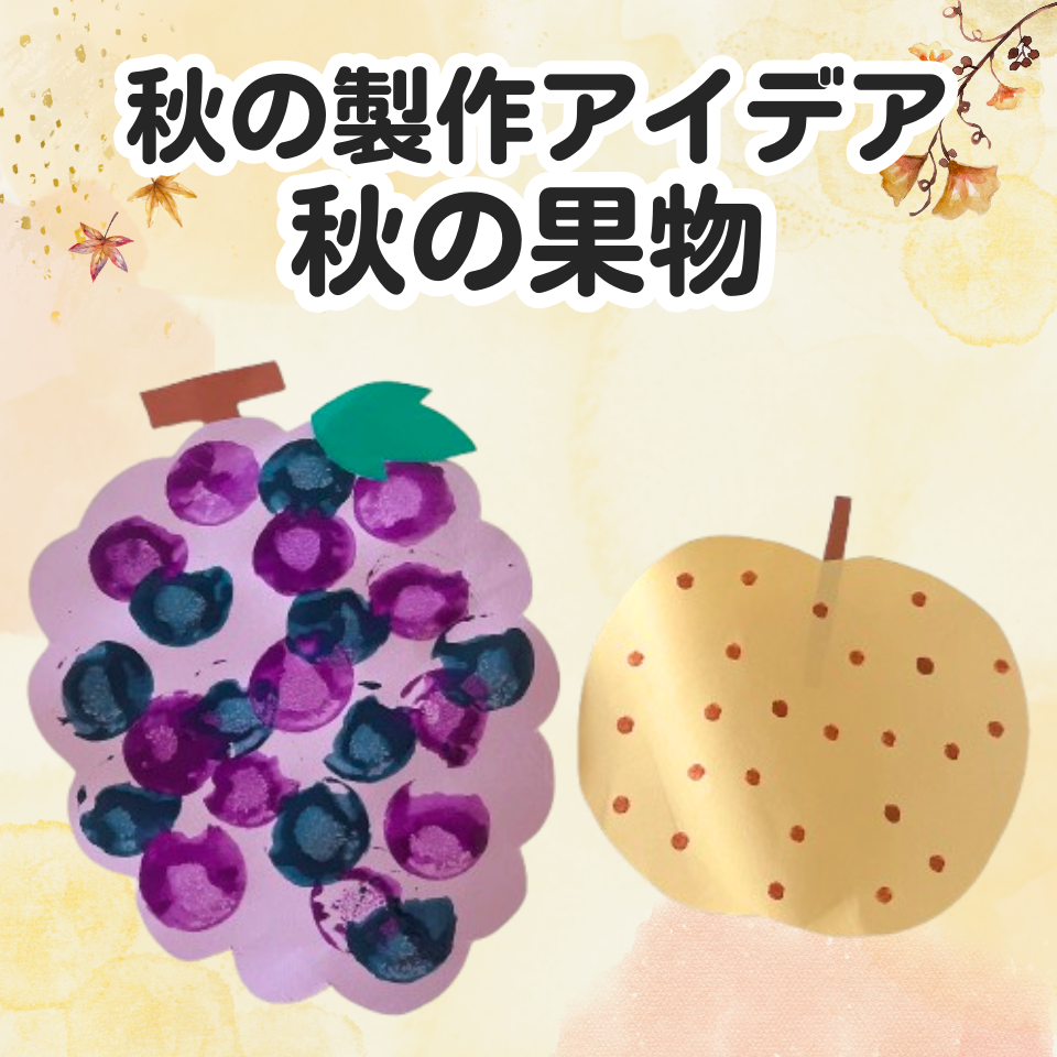 実習でも使いやすい秋の製作～スタンプで秋の果物～
