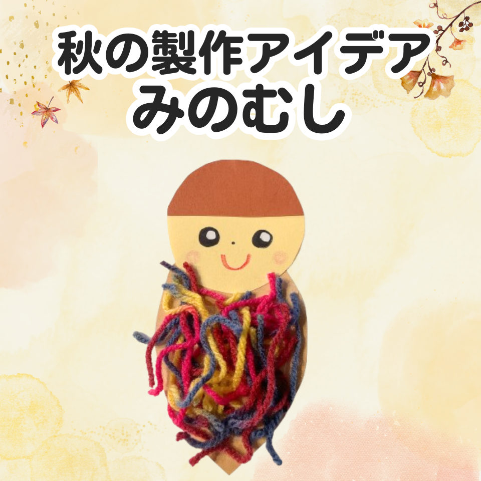 実習でも使いやすい秋の製作~毛糸でみのむし作り~
