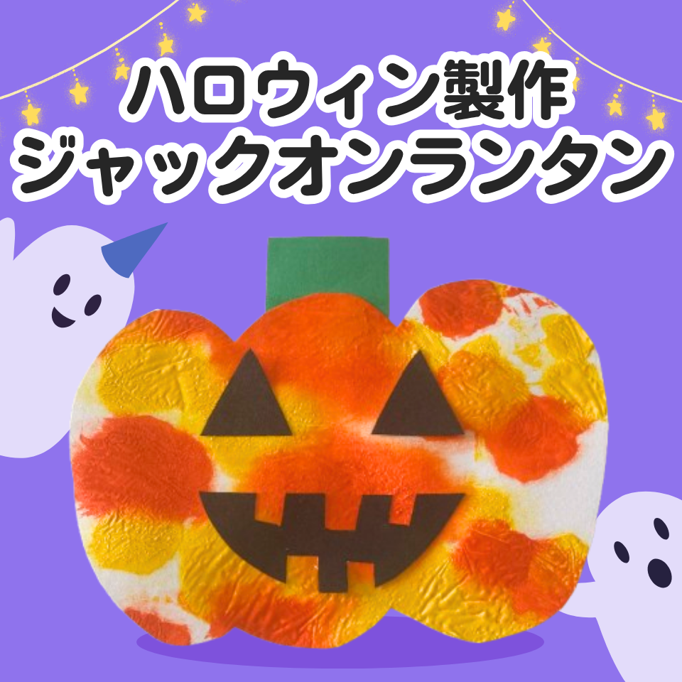 ハロウィン製作~フィンガーペイントでジャックオンランタン~