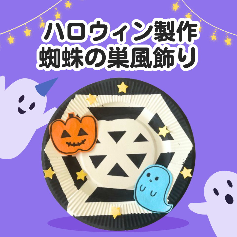 ハロウィン製作～蜘蛛の巣風飾り～