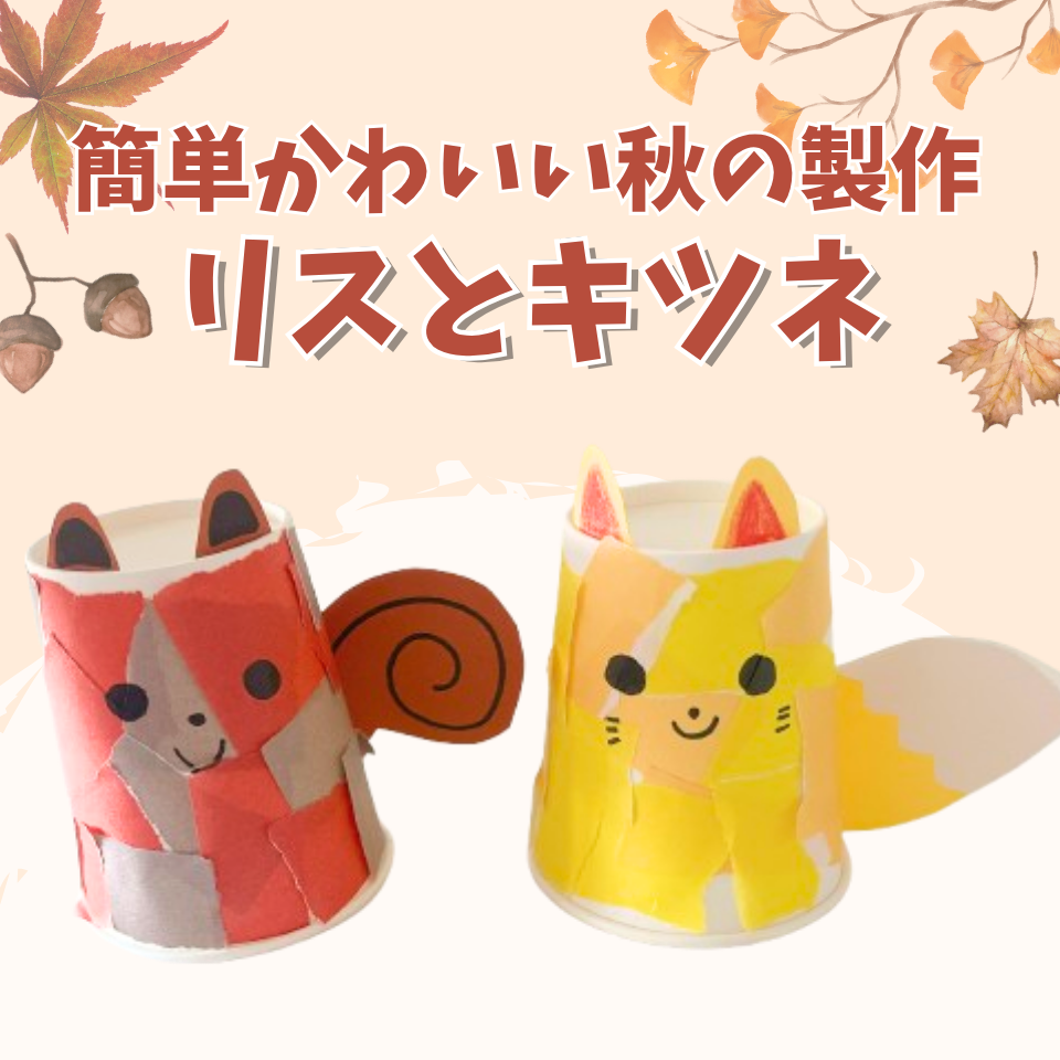 紙コップで作れる！簡単かわいい秋の製作アイディア～リスとキツネ作り～