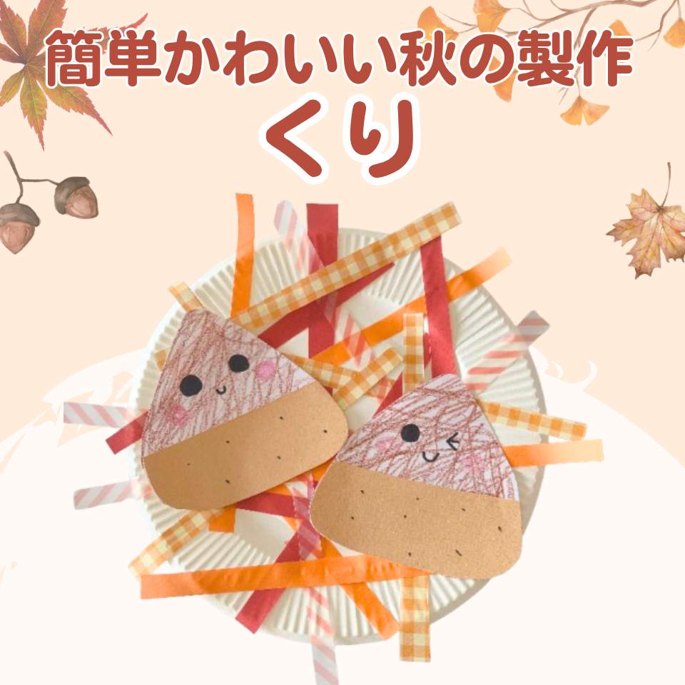 紙皿で作れる!簡単かわいい秋の製作アイディア~くり~