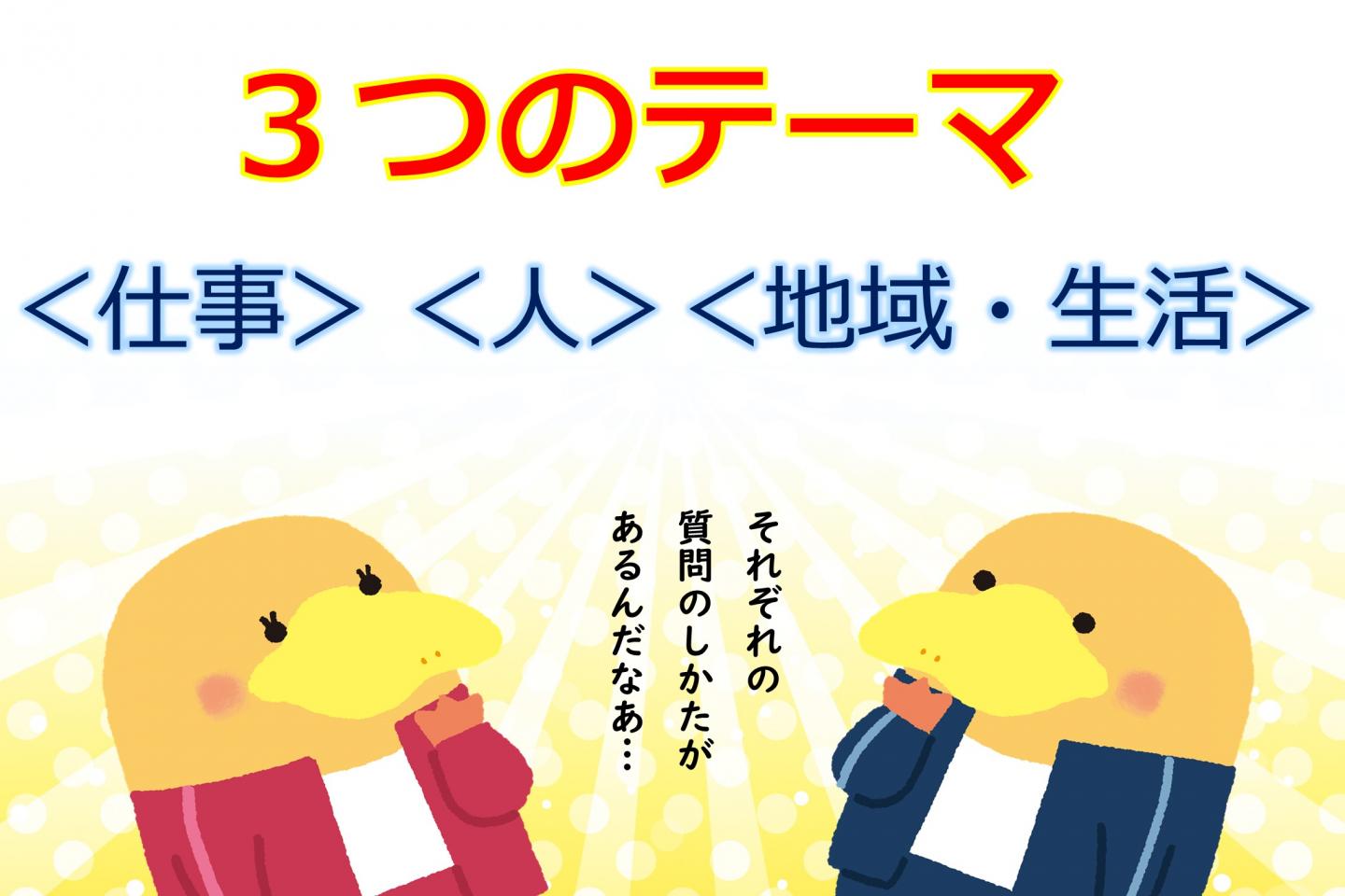＜仕事＞について