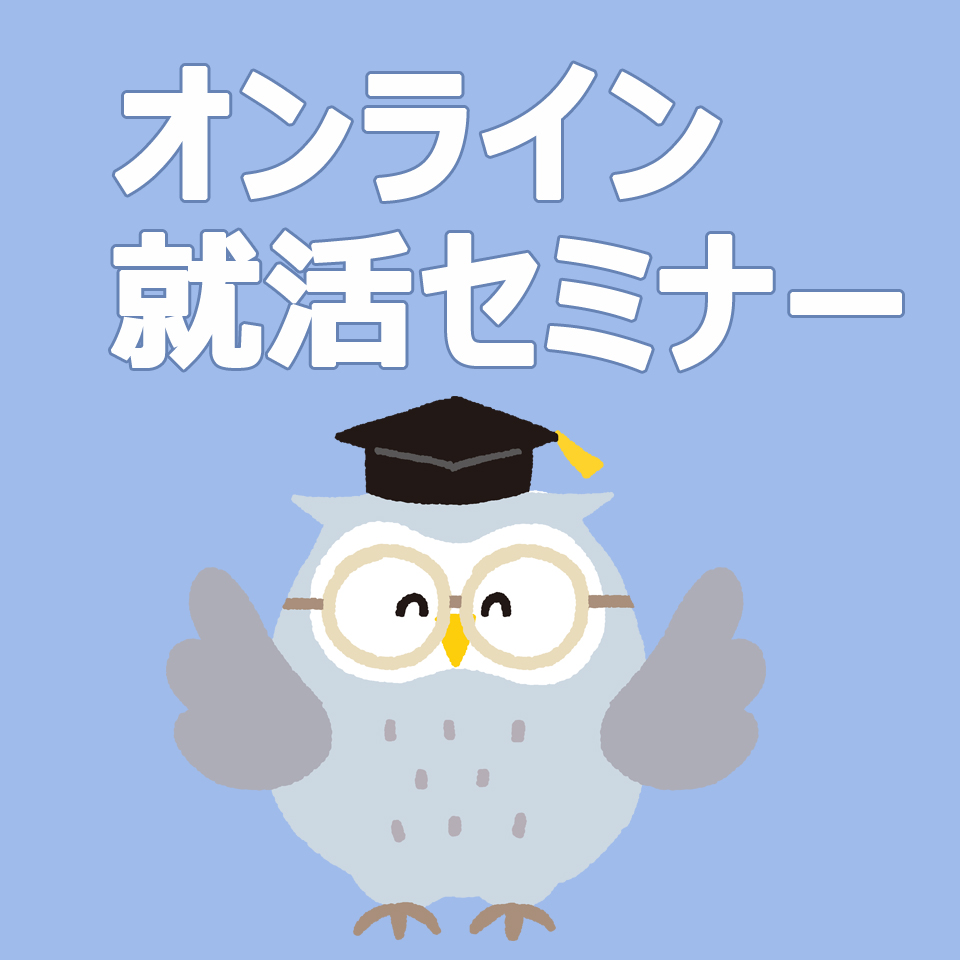 https://www.coco-cari-egg.jp/common/uimg/3月6日開催！「おうちで就活セミナー」のイベントレポート