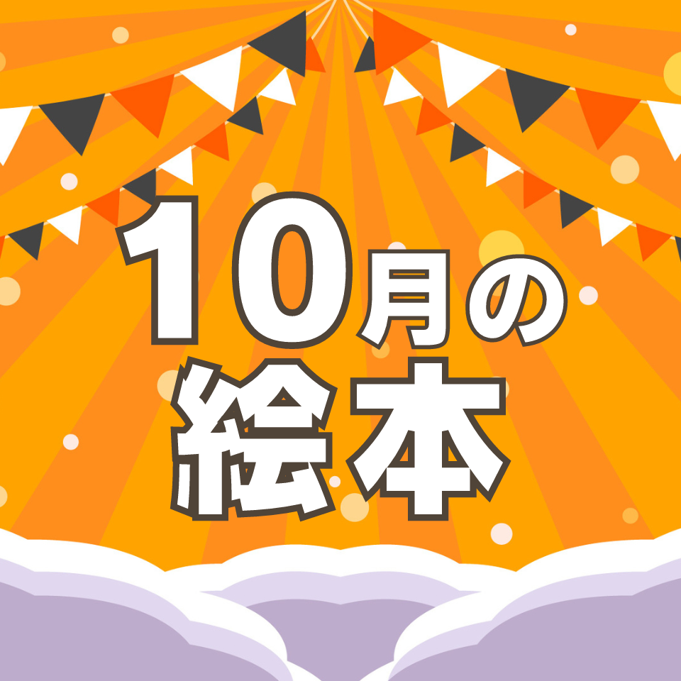 10月に読みたいおすすめ絵本