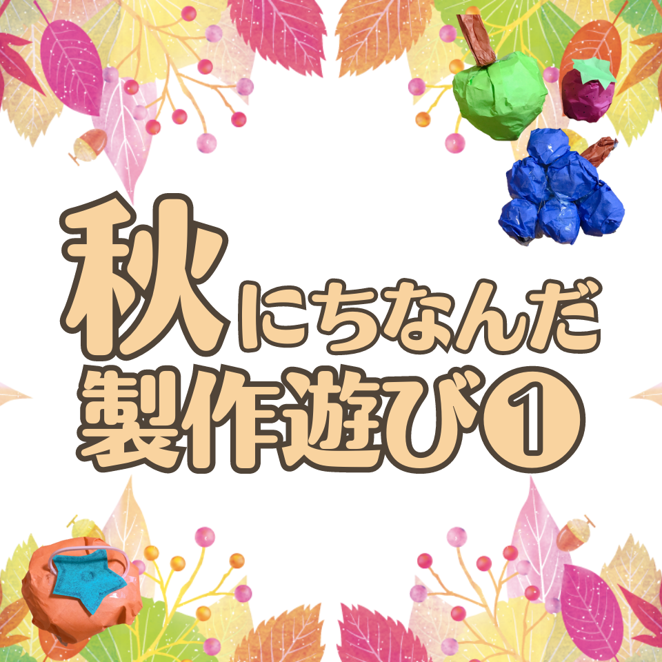 /common/uimg/秋にぴったりな製作遊び～柿取り競争チャレンジ！～