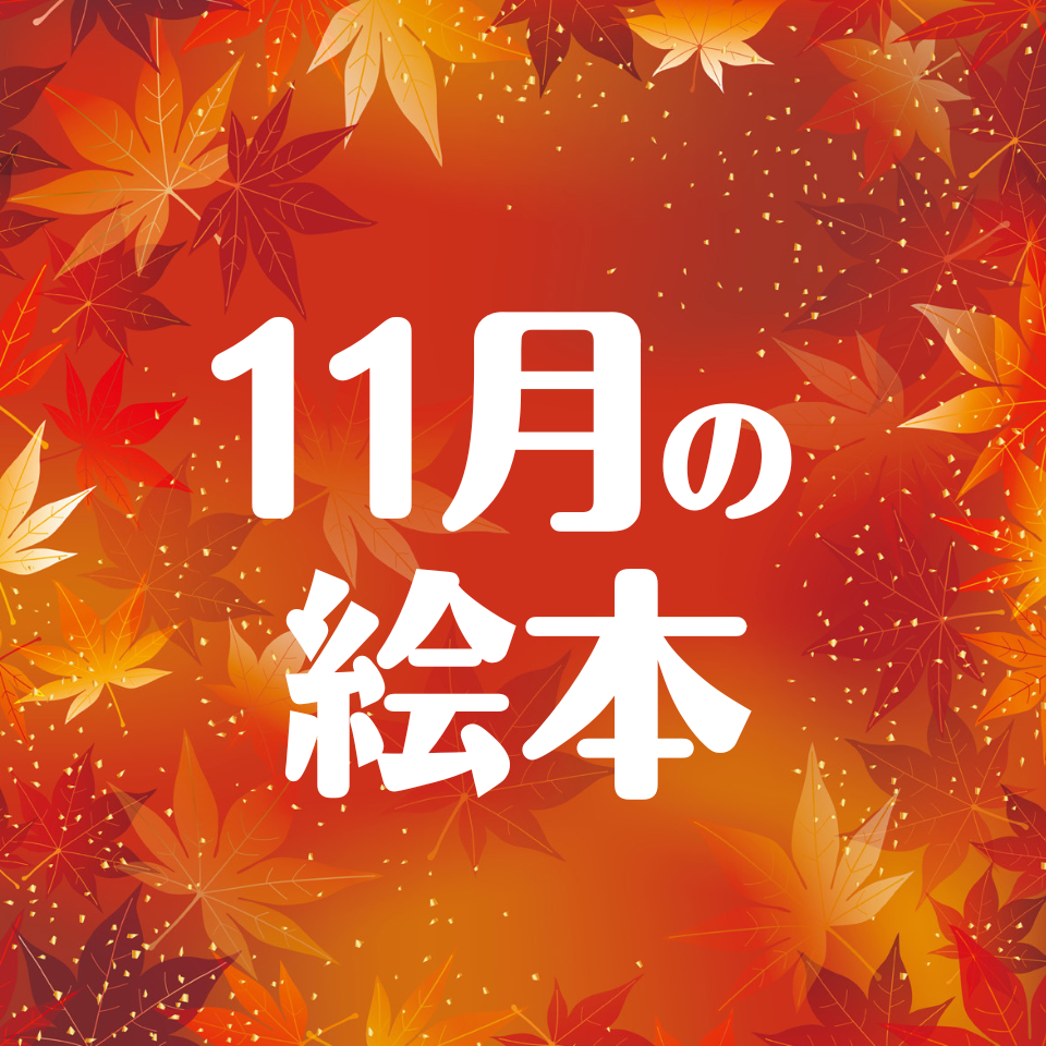 11月に読みたいおすすめ絵本