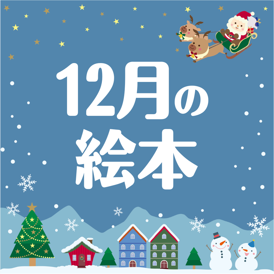 12月に読みたいおすすめ絵本