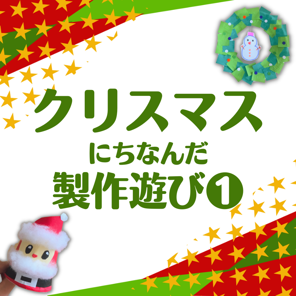 クリスマスにぴったりな製作遊び～雪だるまリース～