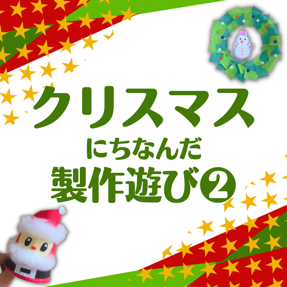 クリスマスにぴったりな製作遊び～サンタクロースオーナメント～
