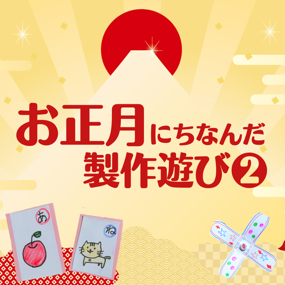 1月にぴったりな製作遊び～手作りかるた～