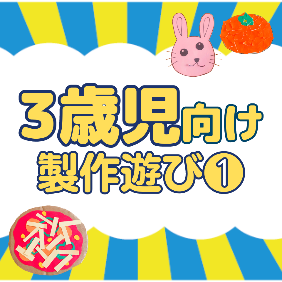 【3歳児向け】実習で役立つ製作遊び～手作り段ボールピザ～
