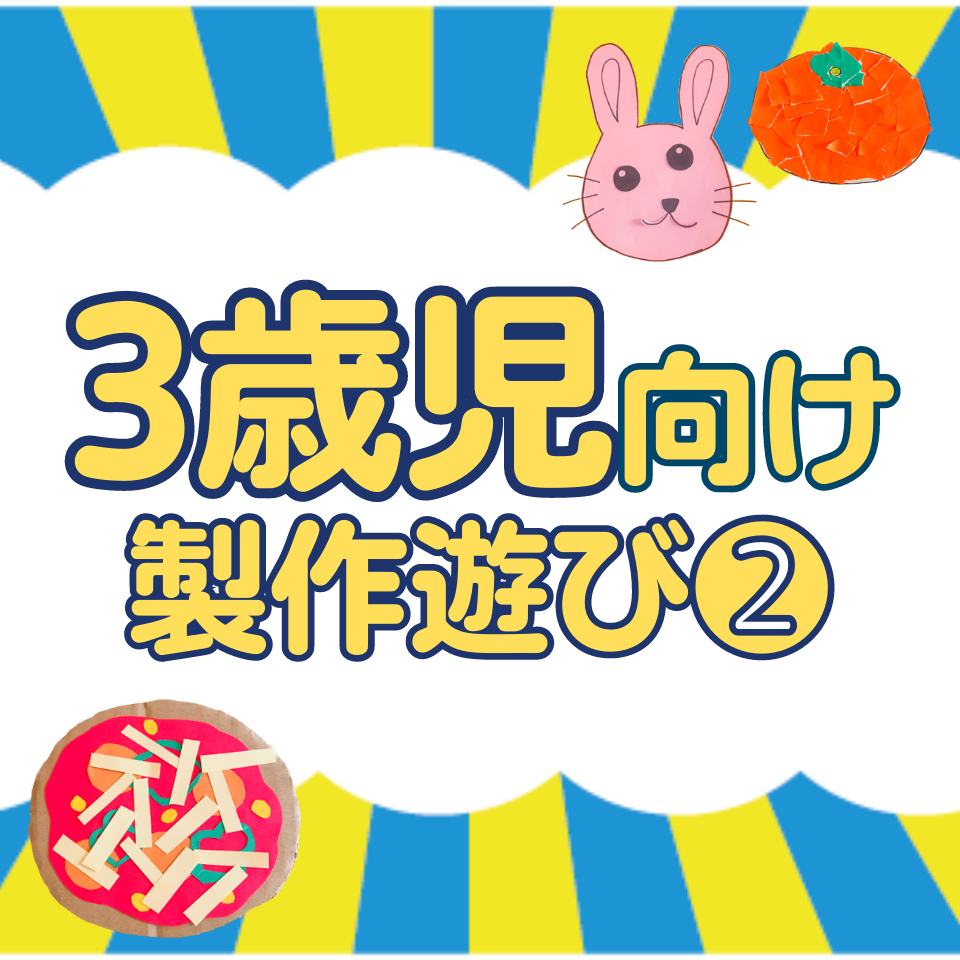 【3歳児向け】実習で役立つ製作遊び～動物福笑い～