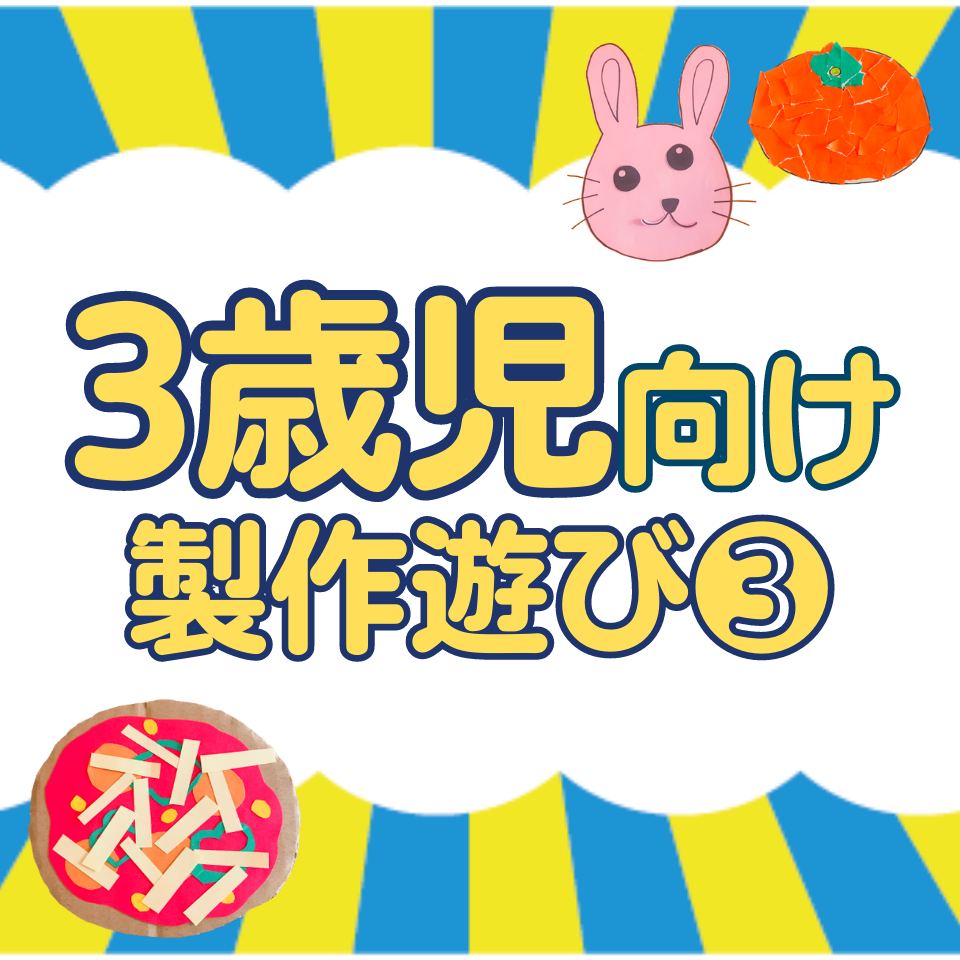 【3歳児向け】実習で役立つ製作遊び～貼り絵～