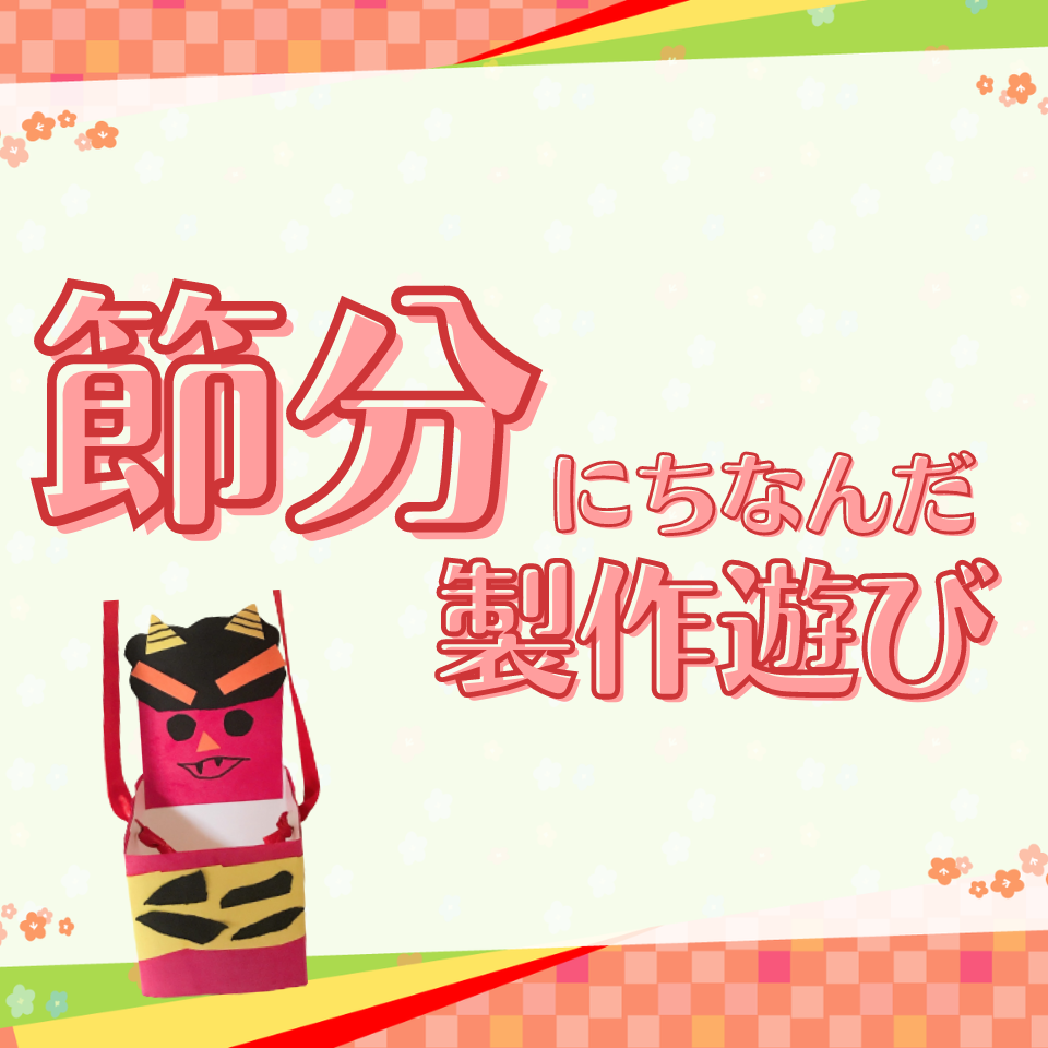 節分にぴったりな製作遊び～豆まきバッグ～