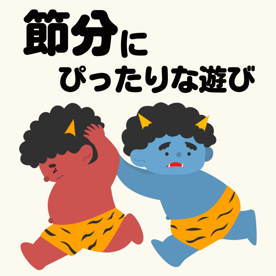 節分にぴったりな遊び