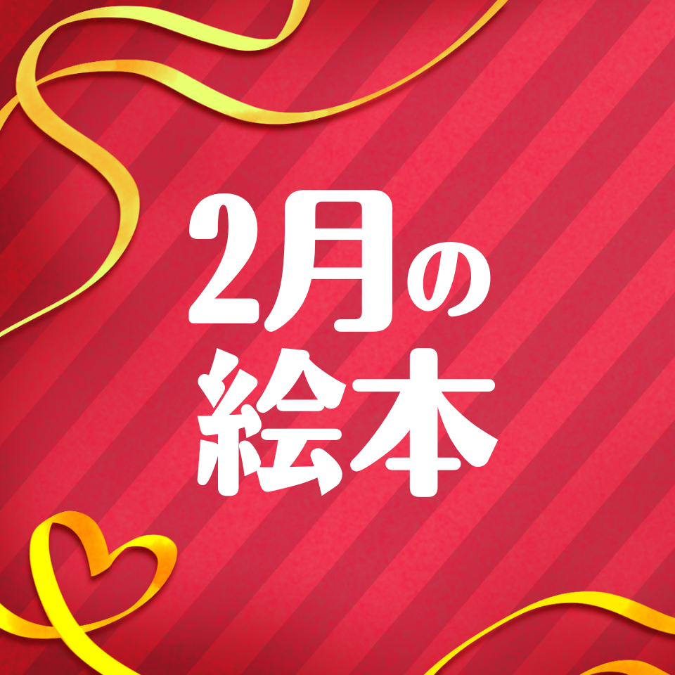 2月に読みたいおすすめ絵本
