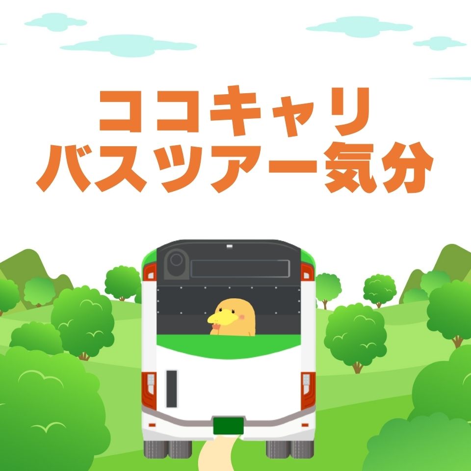 https://www.coco-cari-egg.jp/common/uimg/「おうちで園見学！オンラインバスツアー気分」のイベントレポート／2022年2月19日開催