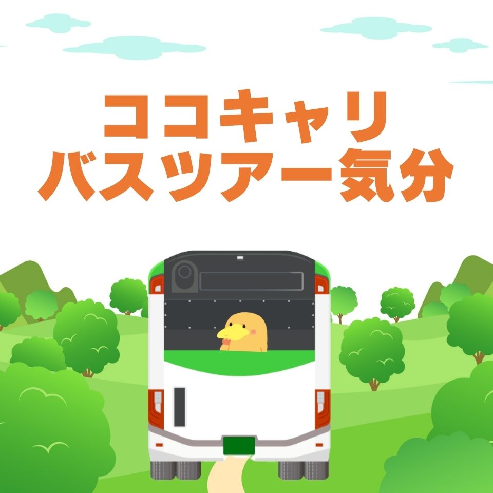 「おうちで園見学！オンラインバスツアー気分」のイベントレポート／2022年2月19日開催