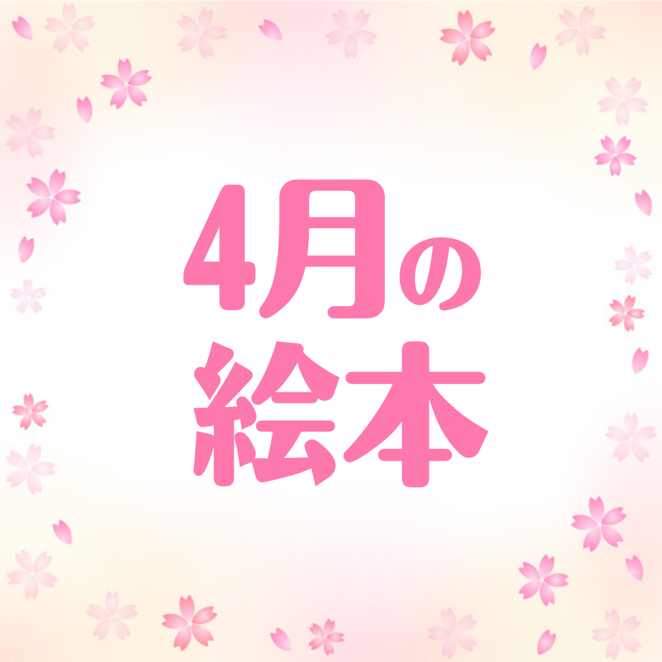 /common/uimg/4月に読みたいおすすめ絵本